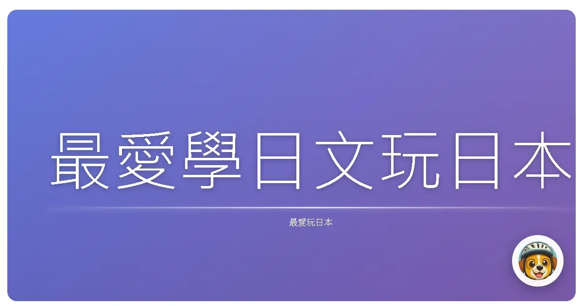 最愛玩日本學日文