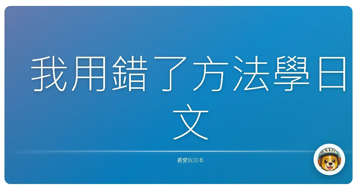 我用錯了方法學日文