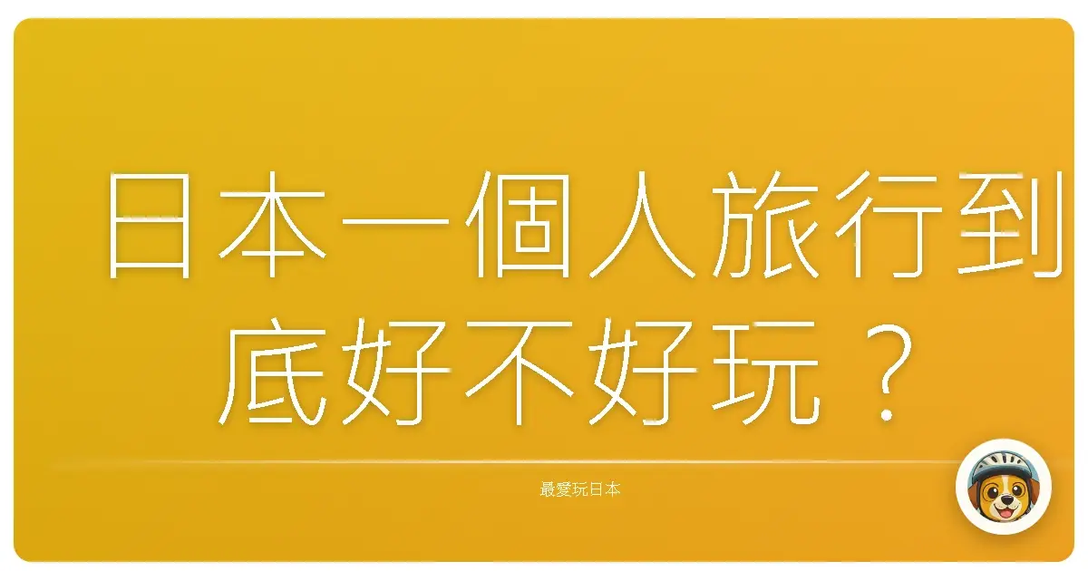 日本一個人旅行到底好不好玩？