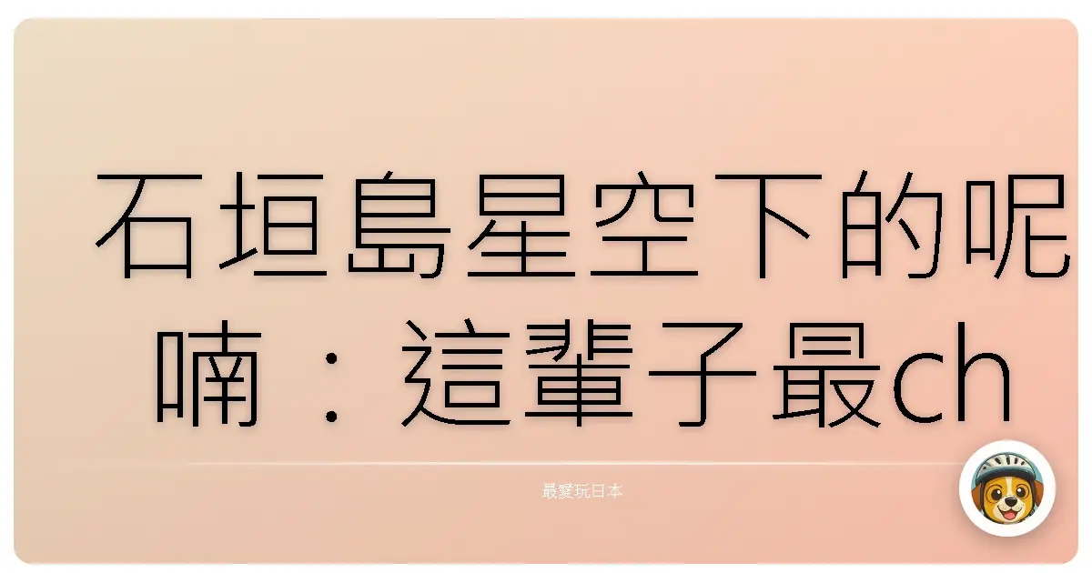 石垣島星空下的呢喃：這輩子最chill的露營回憶