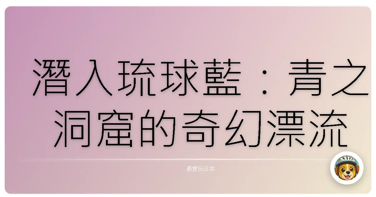 潛入琉球藍：青之洞窟的奇幻漂流