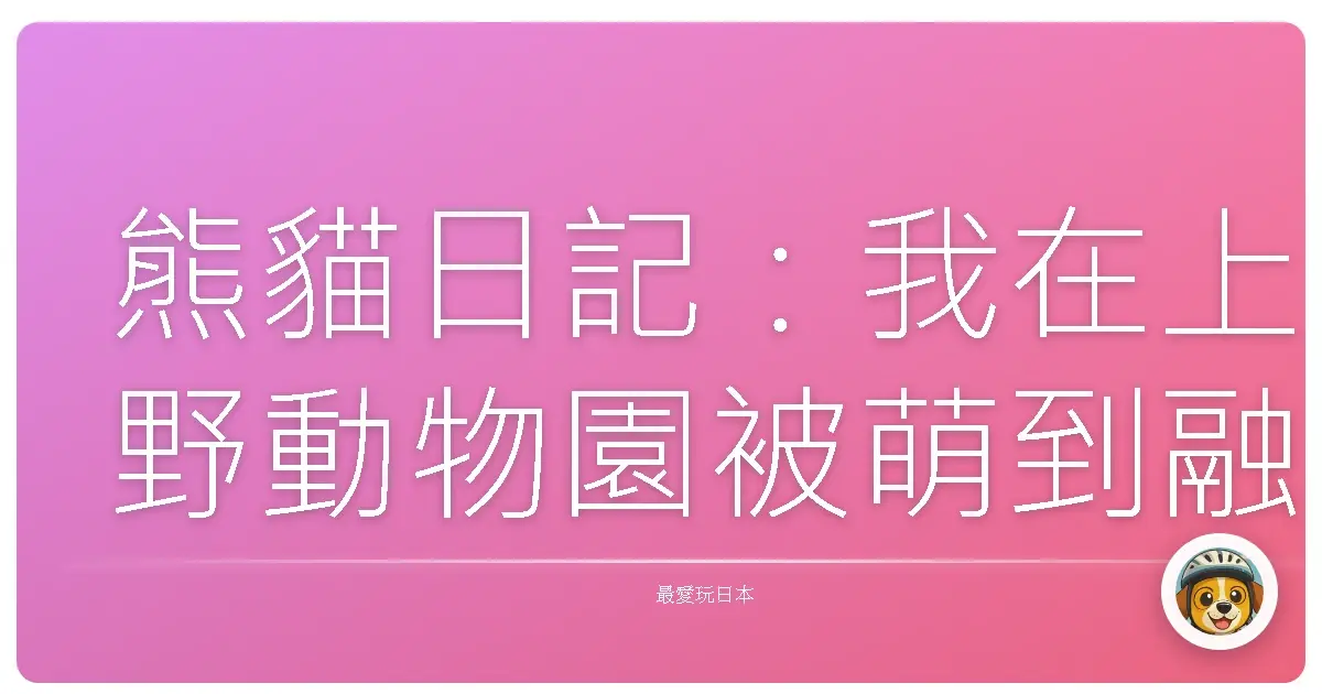 熊貓日記：我在上野動物園被萌到融化的那一天