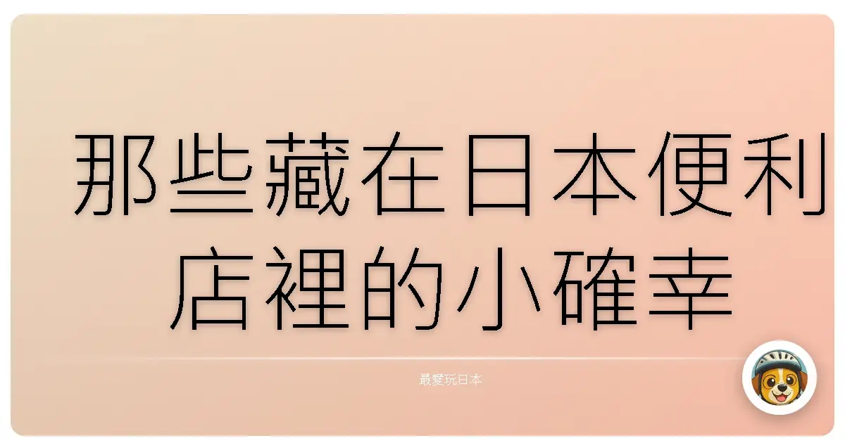 那些藏在日本便利店裡的小確幸