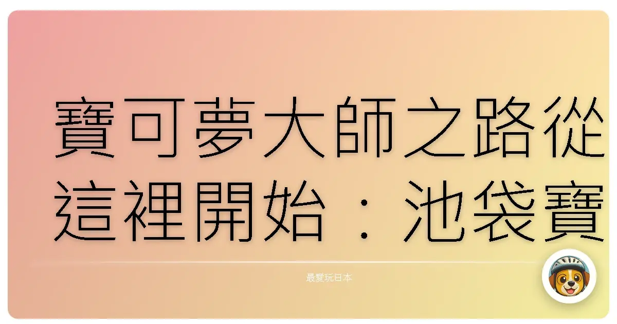 寶可夢大師之路從這裡開始：池袋寶可夢中心朝聖記