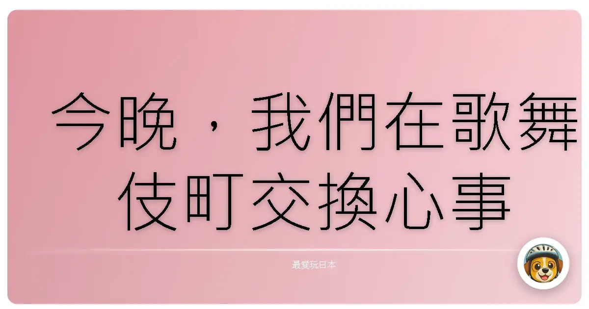 今晚，我們在歌舞伎町交換心事
