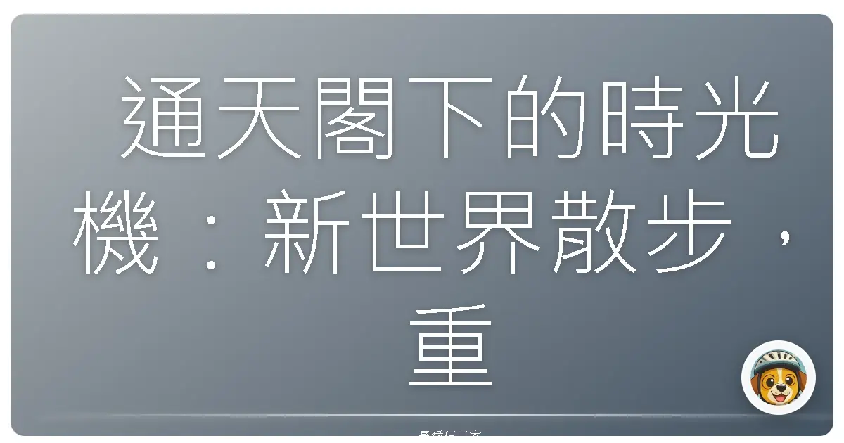 通天閣下的時光機：新世界散步，重溫老派大阪的熱情