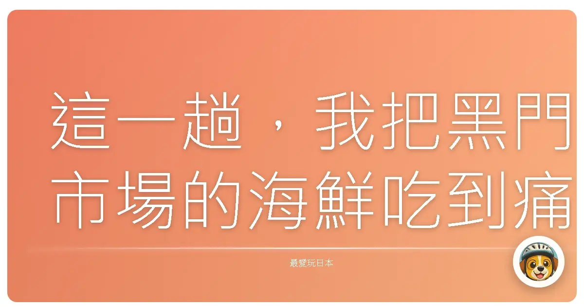 這一趟，我把黑門市場的海鮮吃到痛風邊緣！