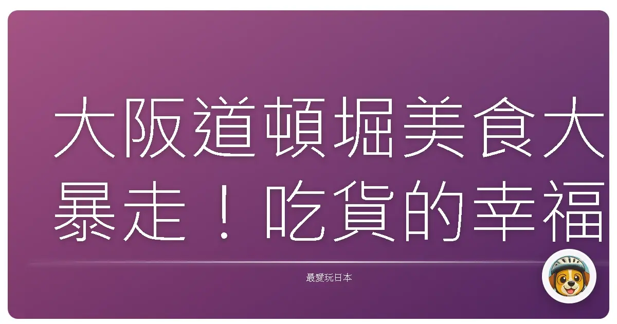 大阪道頓堀美食大暴走！吃貨的幸福天堂根本停不下來～