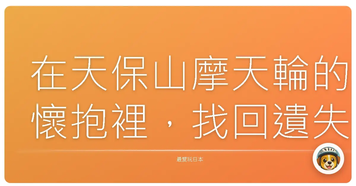 在天保山摩天輪的懷抱裡，找回遺失的浪漫