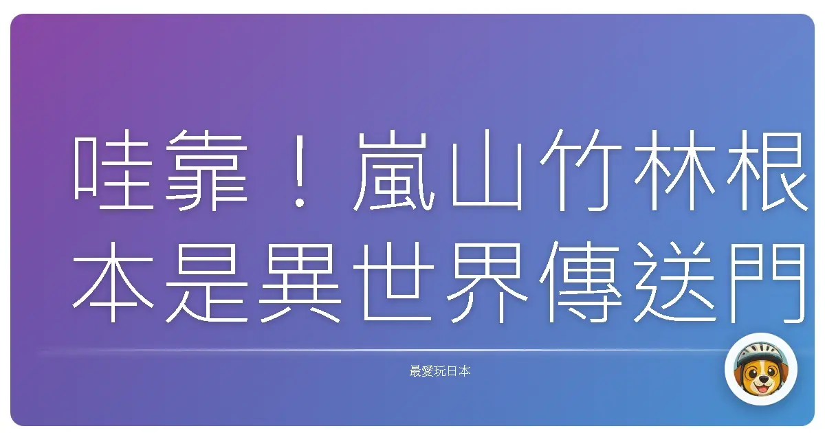 哇靠！嵐山竹林根本是異世界傳送門吧！