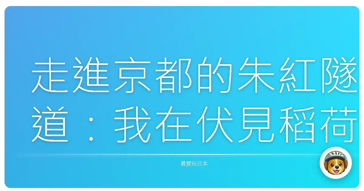走進京都的朱紅隧道：我在伏見稻荷大社千本鳥居的迷走奇遇