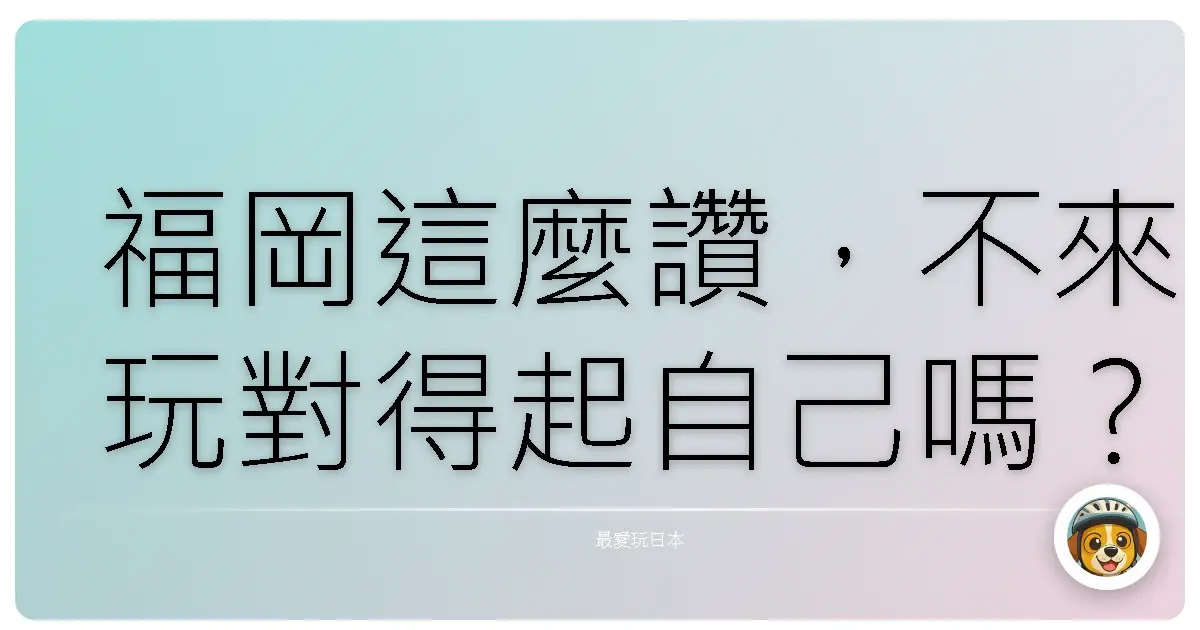 福岡這麼讚，不來玩對得起自己嗎？15個讓人一試成主顧的理由