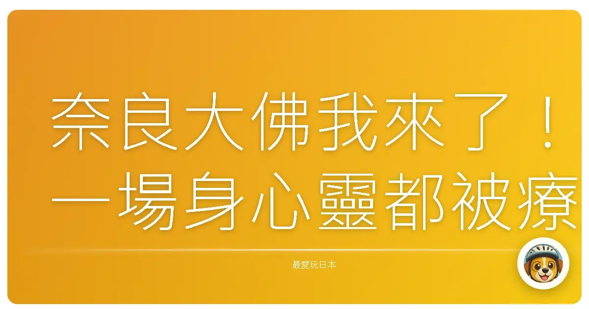 奈良大佛我來了！一場身心靈都被療癒的時光之旅