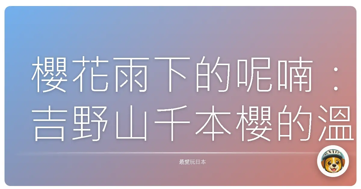 櫻花雨下的呢喃：吉野山千本櫻的溫柔絮語