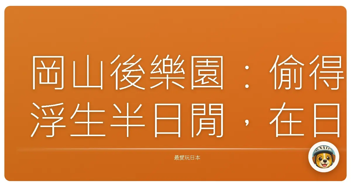 岡山後樂園:偷得浮生半日閒,在日式庭園裡放空自己