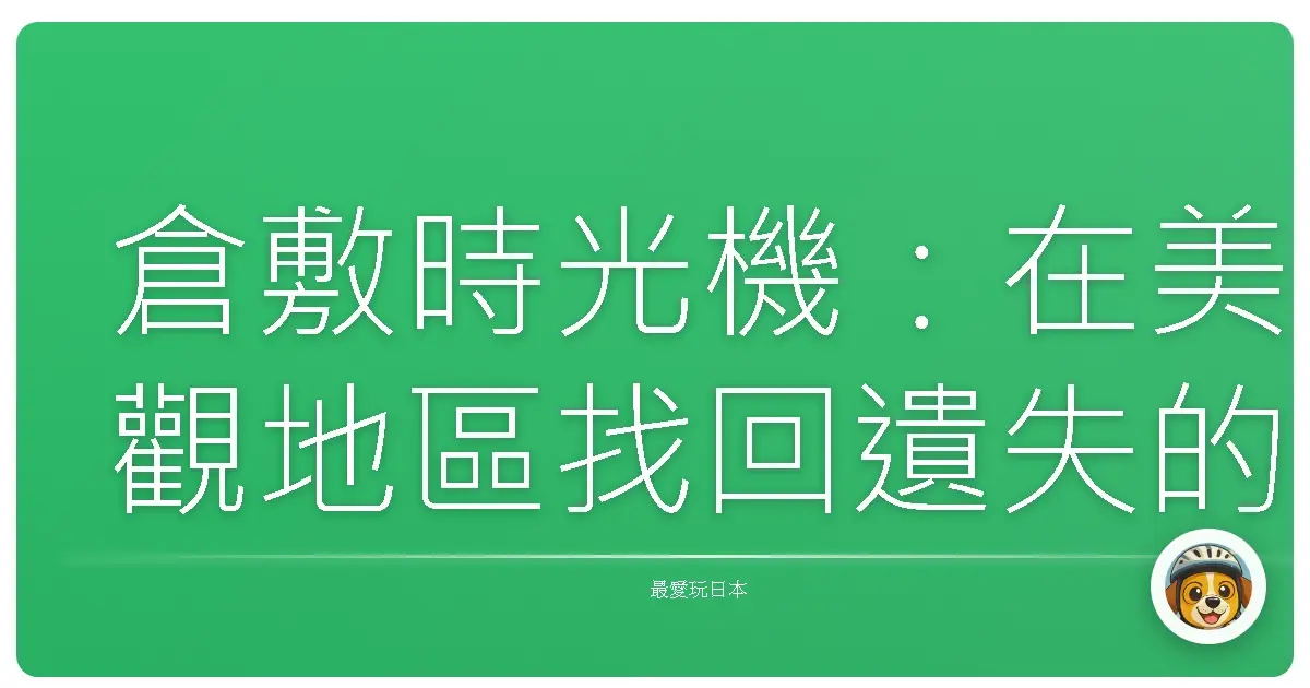 倉敷時光機:在美觀地區找回遺失的慢靈魂
