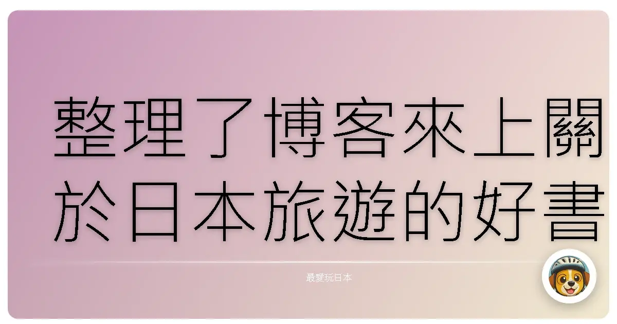 整理了博客來上關於日本旅遊的好書
