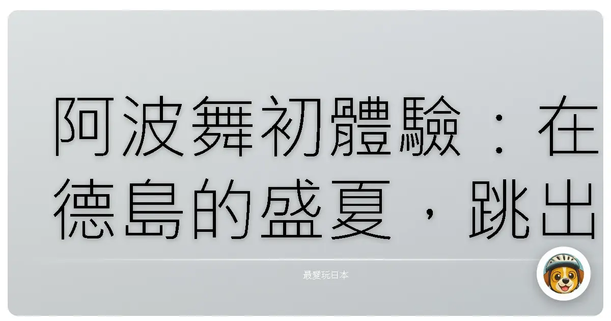 阿波舞初體驗:在德島的盛夏,跳出不一樣的自己
