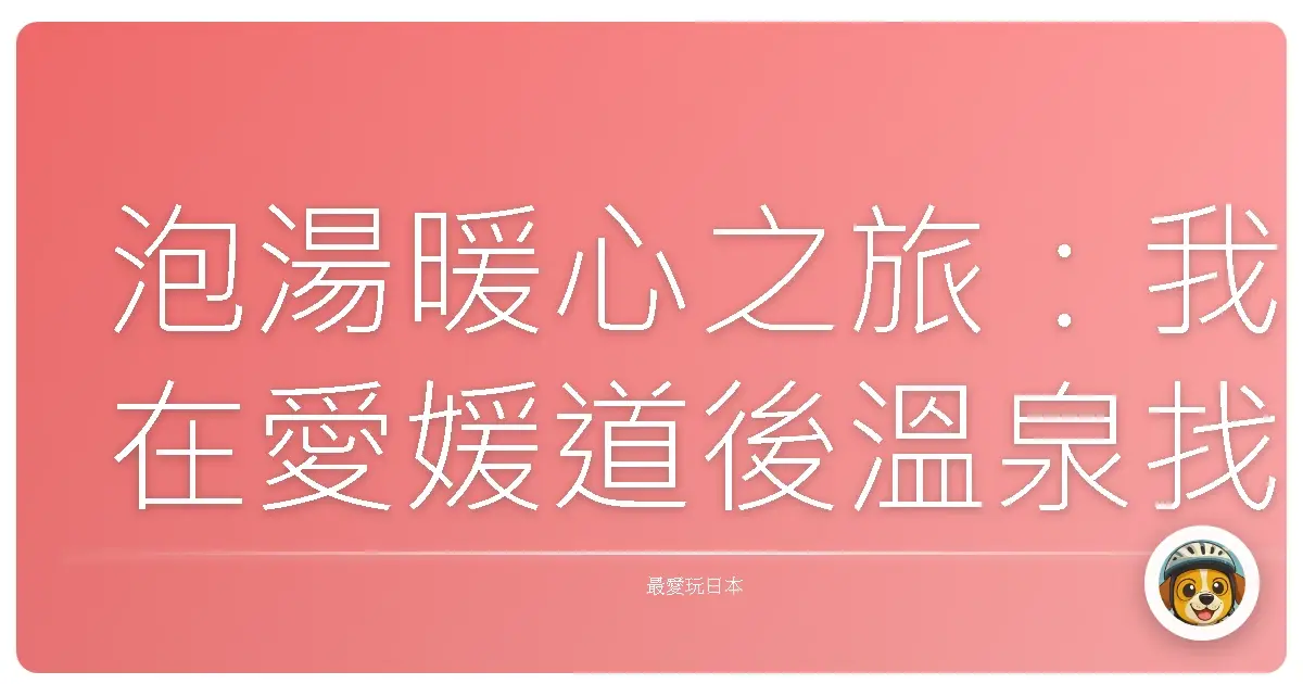泡湯暖心之旅：我在愛媛道後溫泉找回自己的時光
