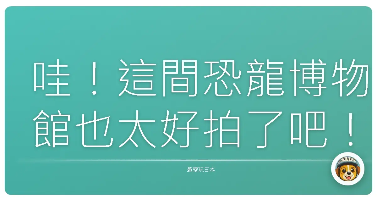 哇!這間恐龍博物館也太好拍了吧!根本是侏儸紀公園實境秀!