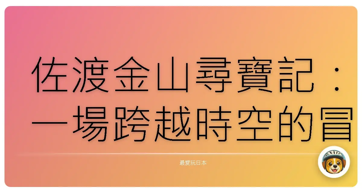 佐渡金山尋寶記：一場跨越時空的冒險