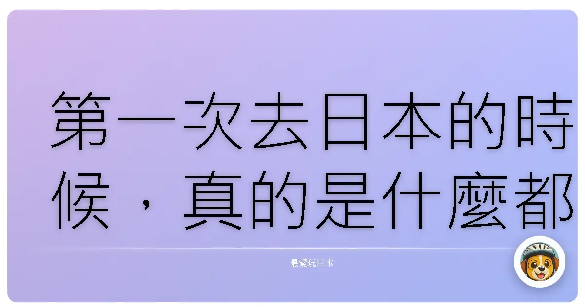 第一次去日本的時候,真的是什麼都不懂