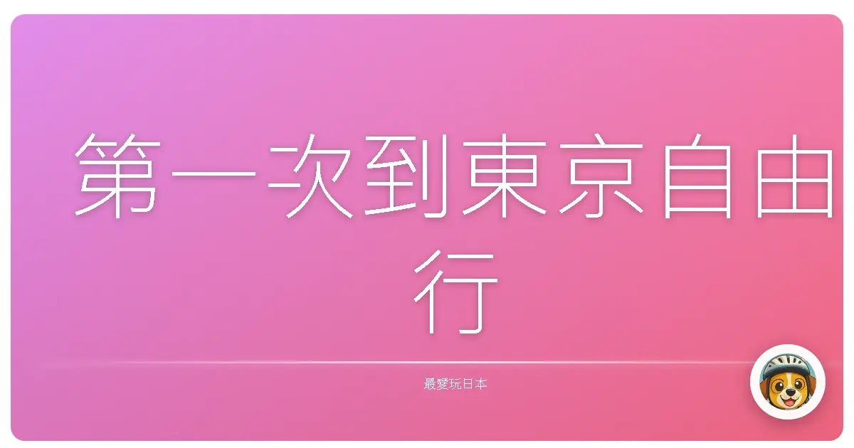 第一次到東京自由行