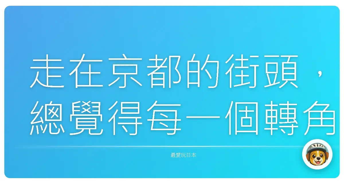 走在京都的街頭,總覺得每一個轉角都藏著故事