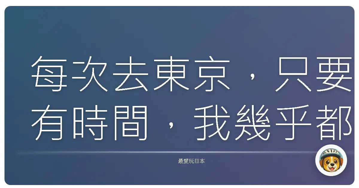 每次去東京，只要有時間，我幾乎都會跑上野一趟。
