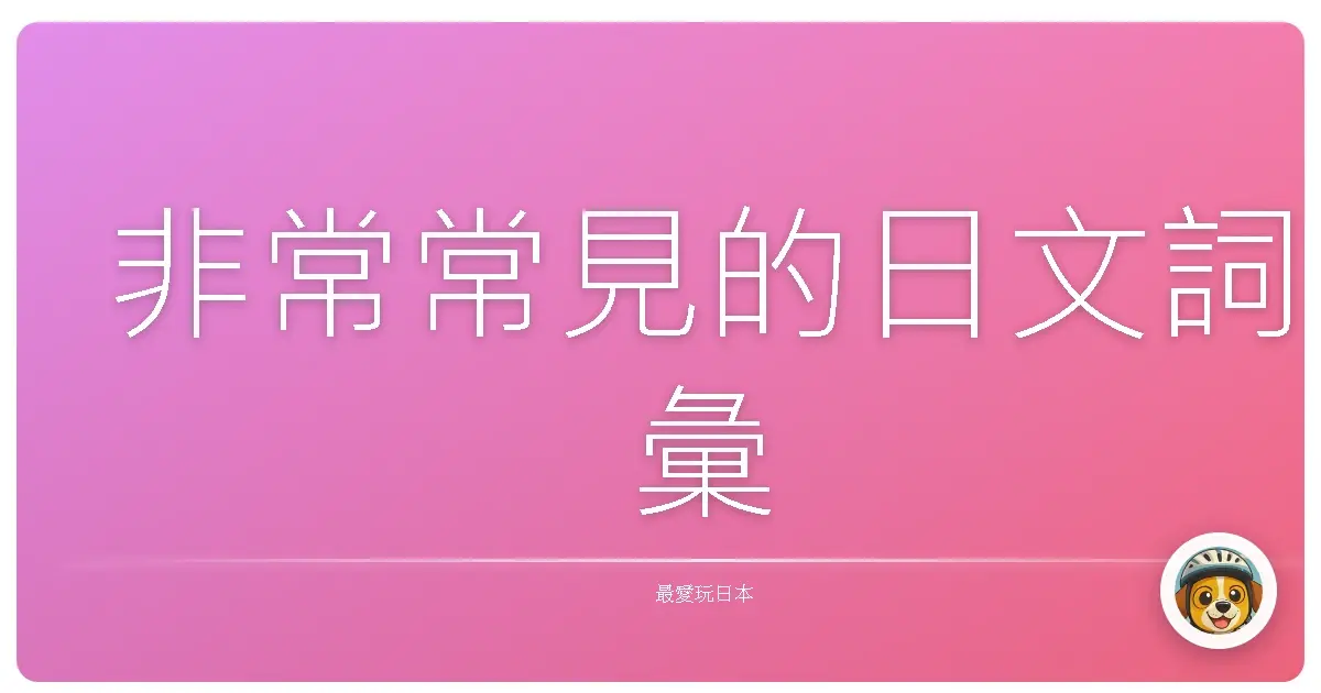 非常常見的日文詞彙