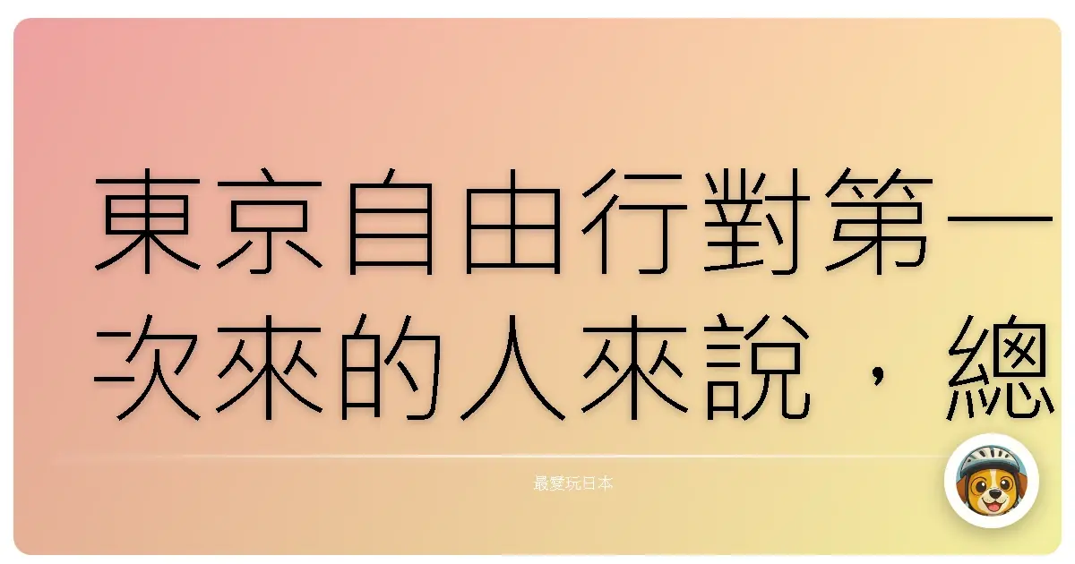 東京自由行對第一次來的人來說,總是充滿選擇困難。