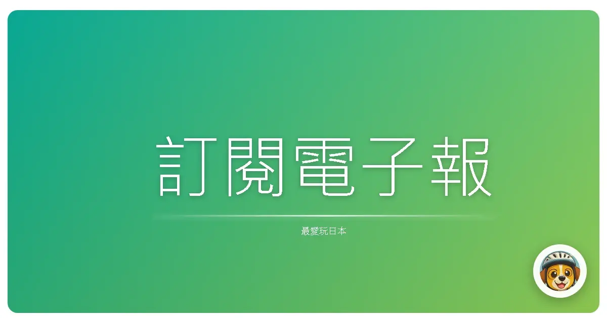 訂閱電子報