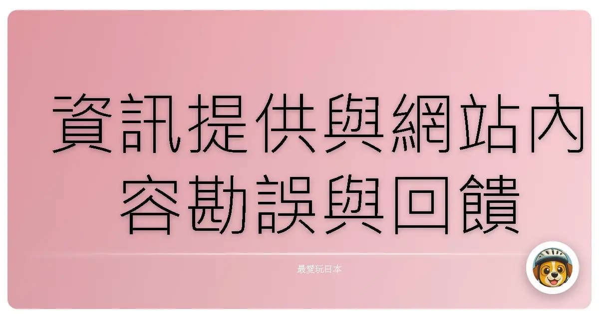 資訊提供與網站內容勘誤與回饋