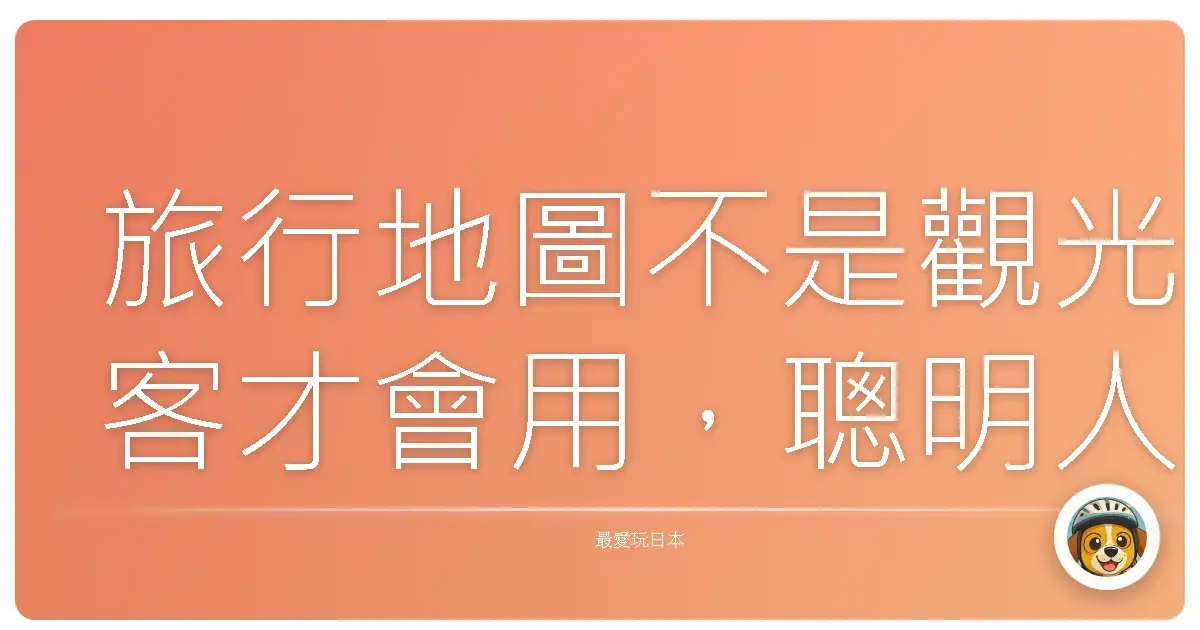 旅行地圖不是觀光客才會用,聰明人出國都靠這招