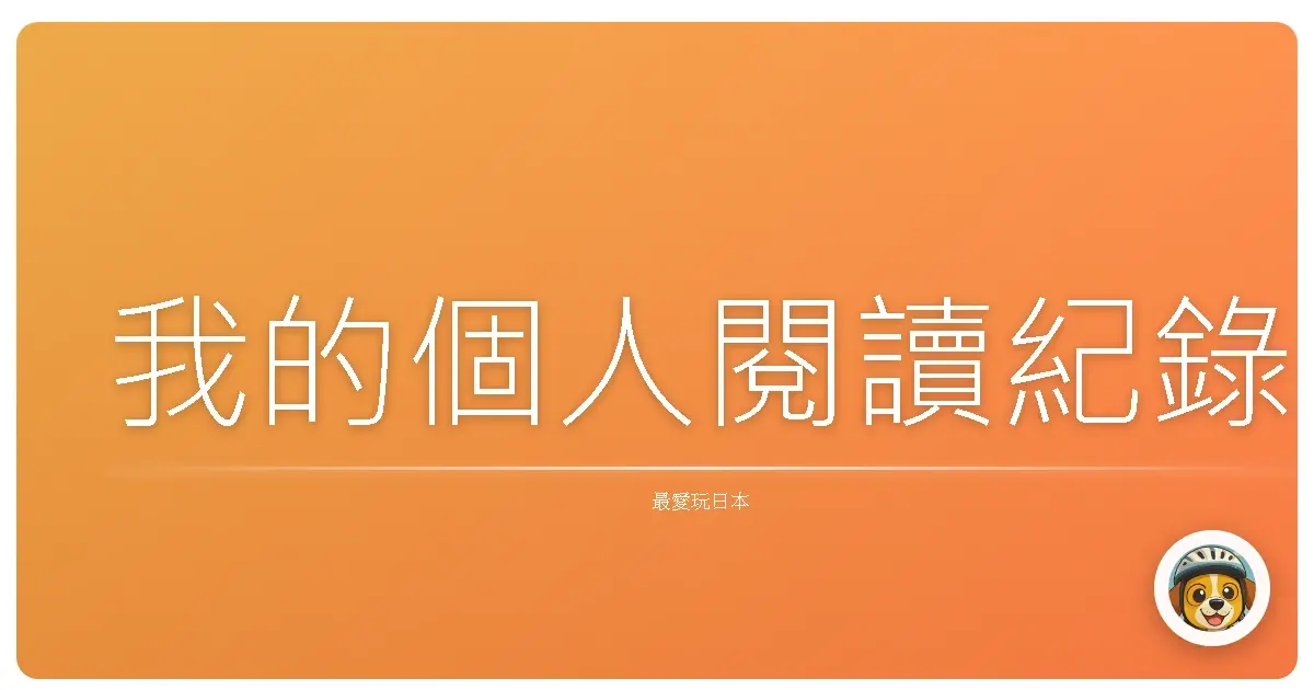 我的個人閱讀紀錄