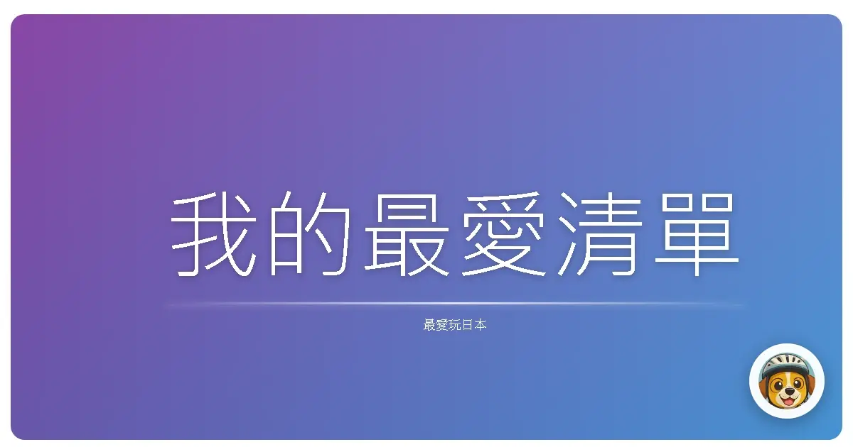 我的最愛清單
