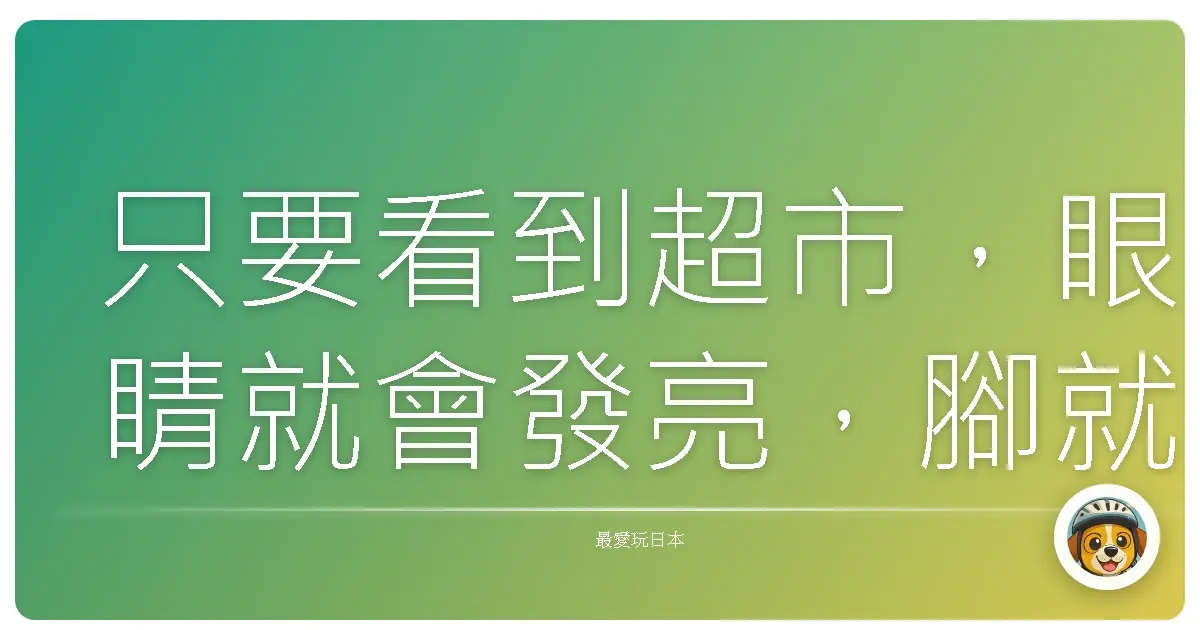 只要看到超市,眼睛就會發亮,腳就自動走進去。