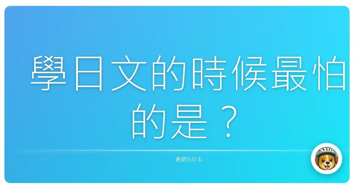 學日文的時候最怕的是？