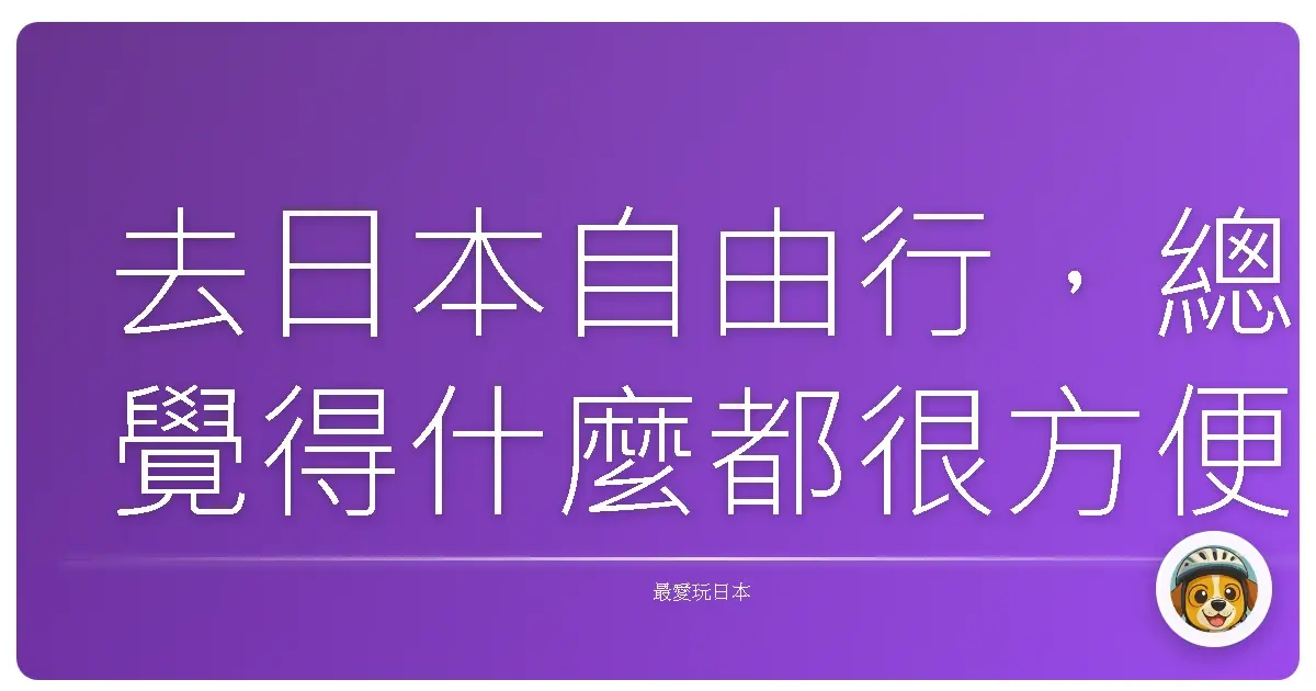 去日本自由行，總覺得什麼都很方便、到哪都沒問題？