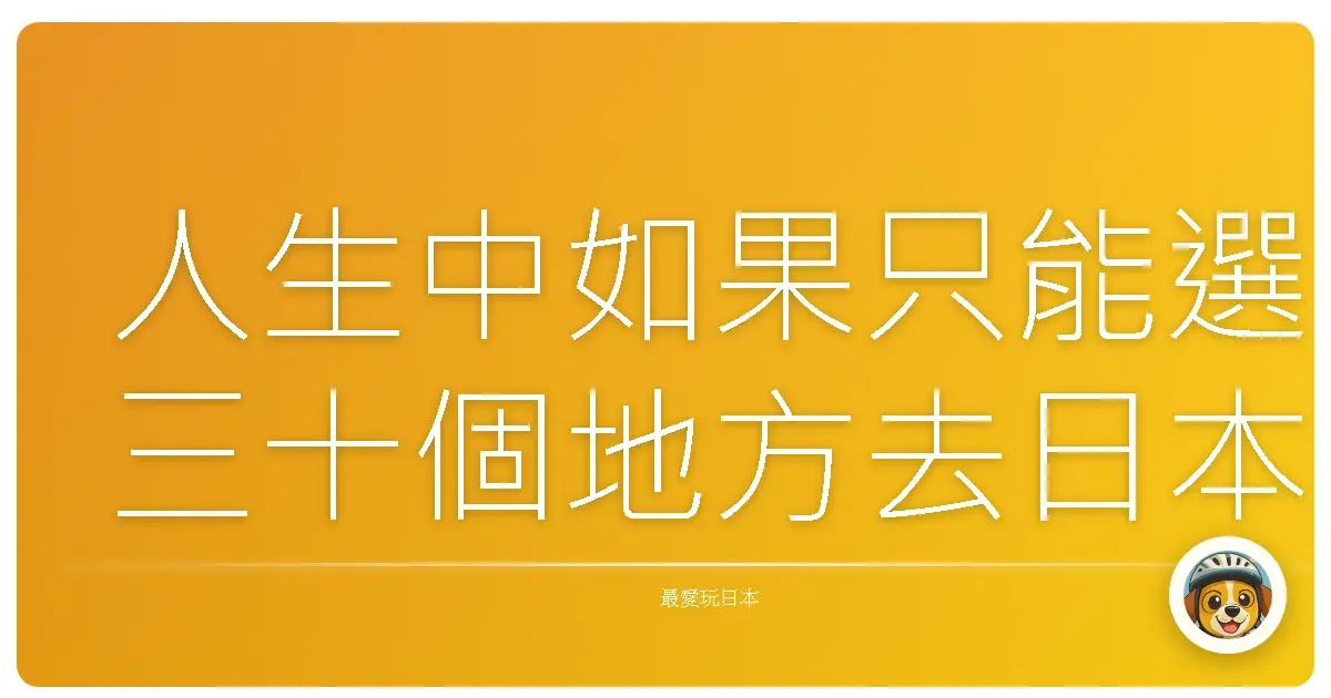 人生中如果只能選三十個地方去日本旅行