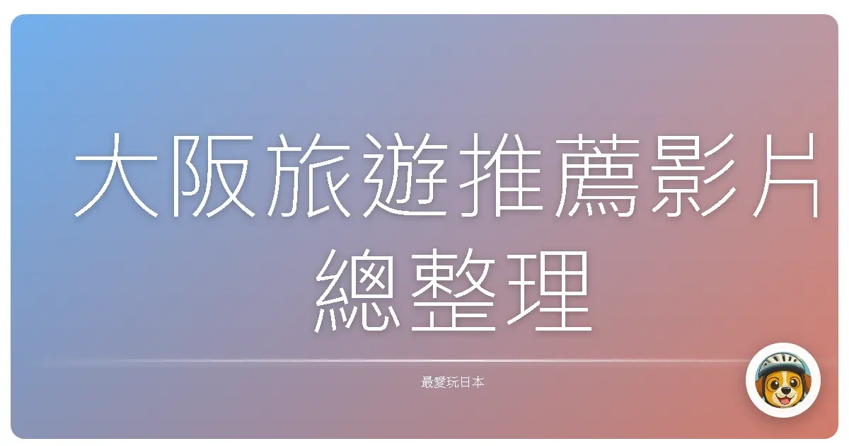 大阪旅遊推薦影片總整理