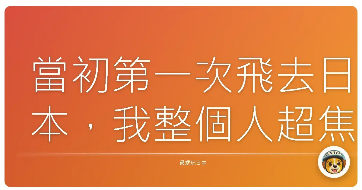 當初第一次飛去日本，我整個人超焦慮