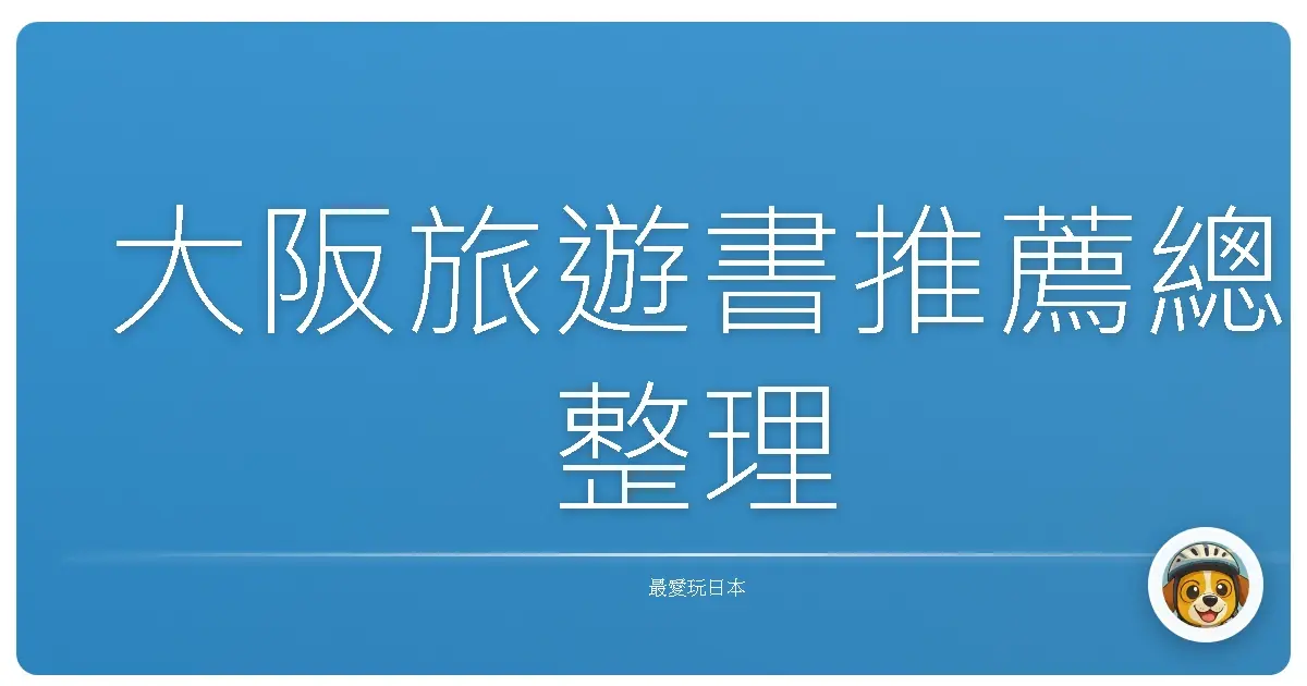 大阪旅遊書推薦總整理