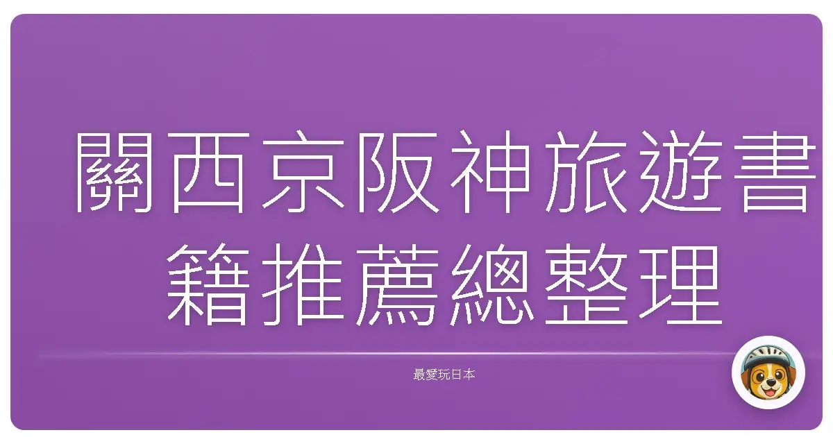 關西京阪神旅遊書籍推薦總整理