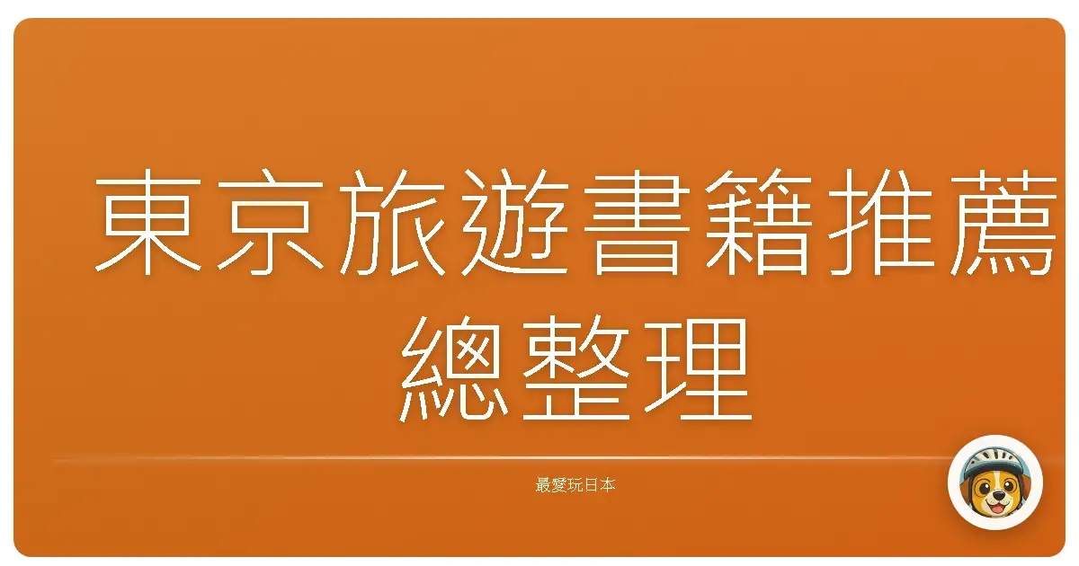 東京旅遊書籍推薦總整理