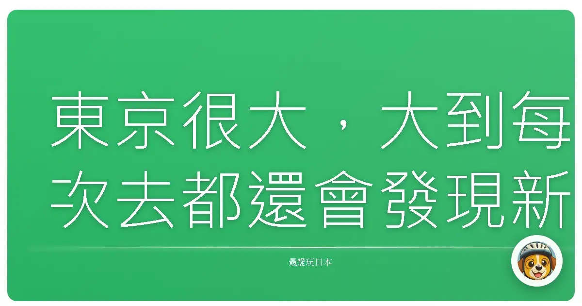 東京很大,大到每次去都還會發現新角落