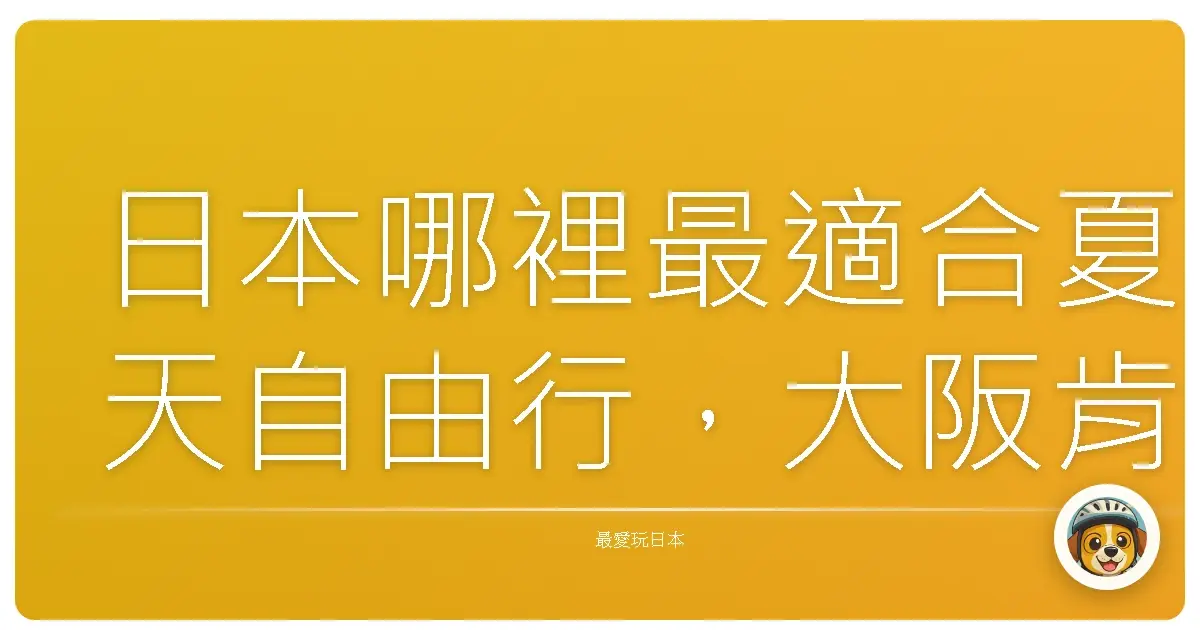 日本哪裡最適合夏天自由行，大阪肯定榜上有名