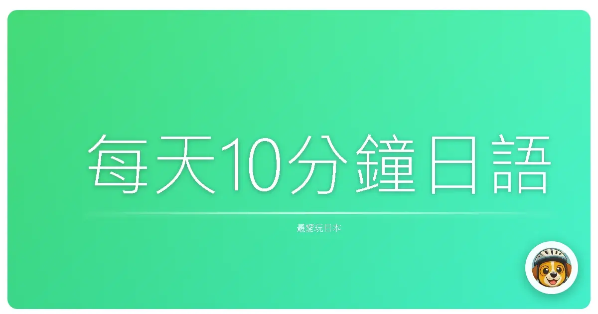 每天10分鐘日語