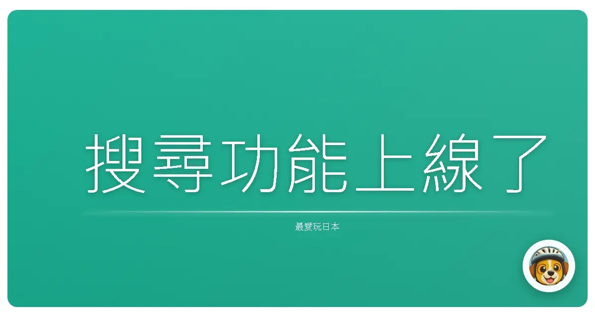 搜尋功能上線了