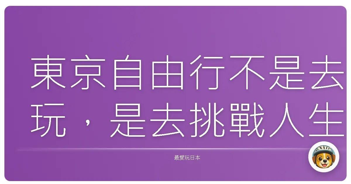 東京自由行不是去玩，是去挑戰人生（但真的超好玩）